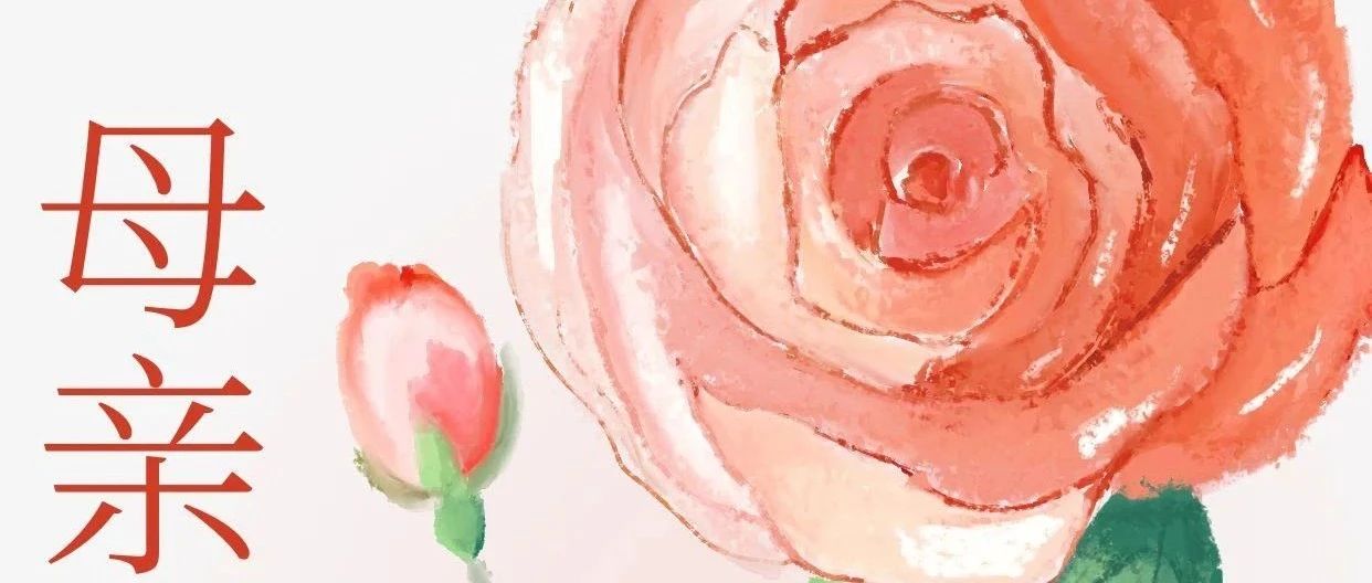 母親節(jié)快樂！