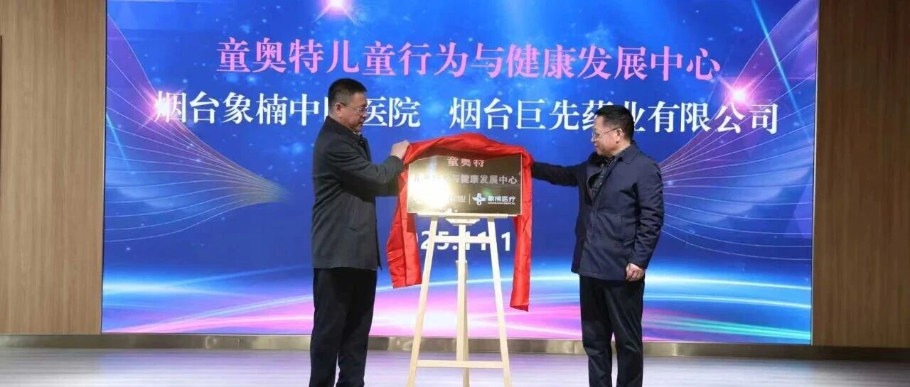 醫(yī)企攜手護童心!巨先藥業(yè)與象楠醫(yī)院共建兒童健康新平臺!
