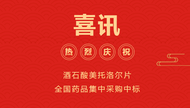 喜訊?。?！巨先藥業(yè)酒石酸美托洛爾片全國藥品集中采購中標(biāo)