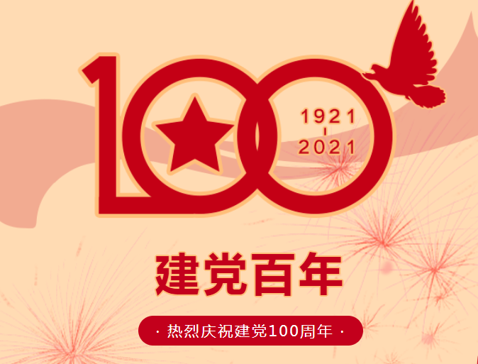 熱烈慶祝中國共產(chǎn)黨建黨100周年！